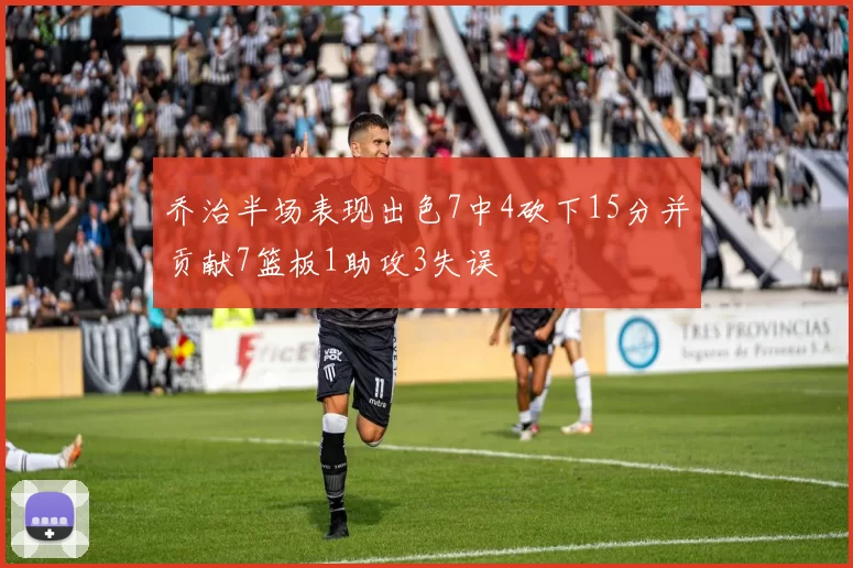 乔治半场表现出色7中4砍下15分并贡献7篮板1助攻3失误
