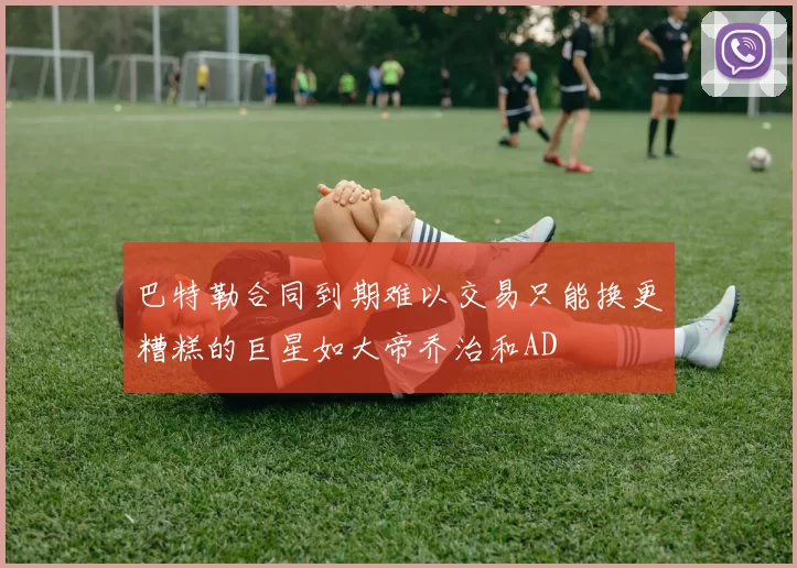 巴特勒合同到期难以交易只能换更糟糕的巨星如大帝乔治和AD