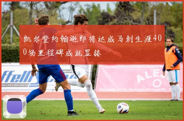 凯尔登约翰逊即将达成马刺生涯400场里程碑成就显赫